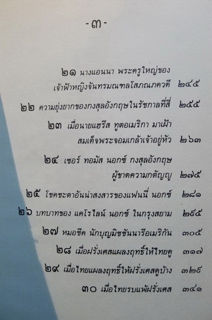 ชีวิตในอดีต ฝรั่งในกรุงสยาม ผลงานของ น.พ.วิบูล วิจิตรวาทการ