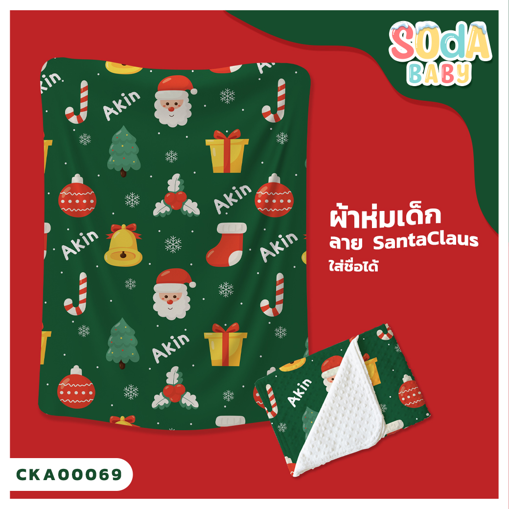 ผ้าห่มเด็ก ใส่ชื่อ ลาย Santaclaus CKA00069 #SOdAbaby #SOdAPrintinG