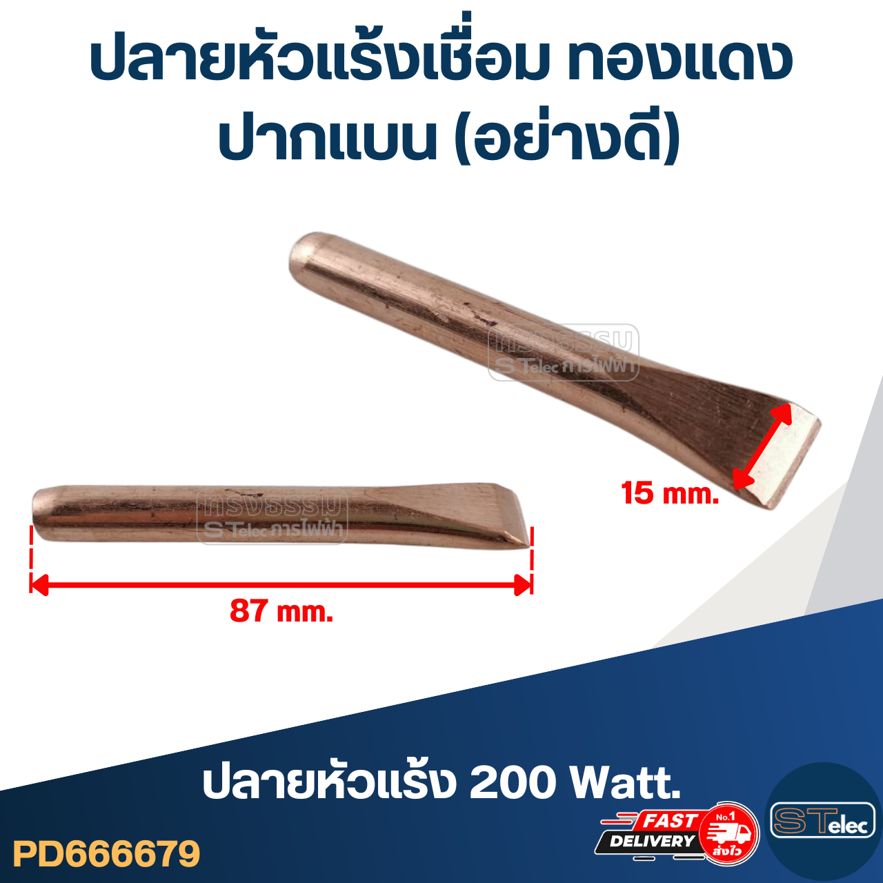 ปลายหัวแร้งเชื่อม ทองแดง [ปากแบน] (อย่างดี)