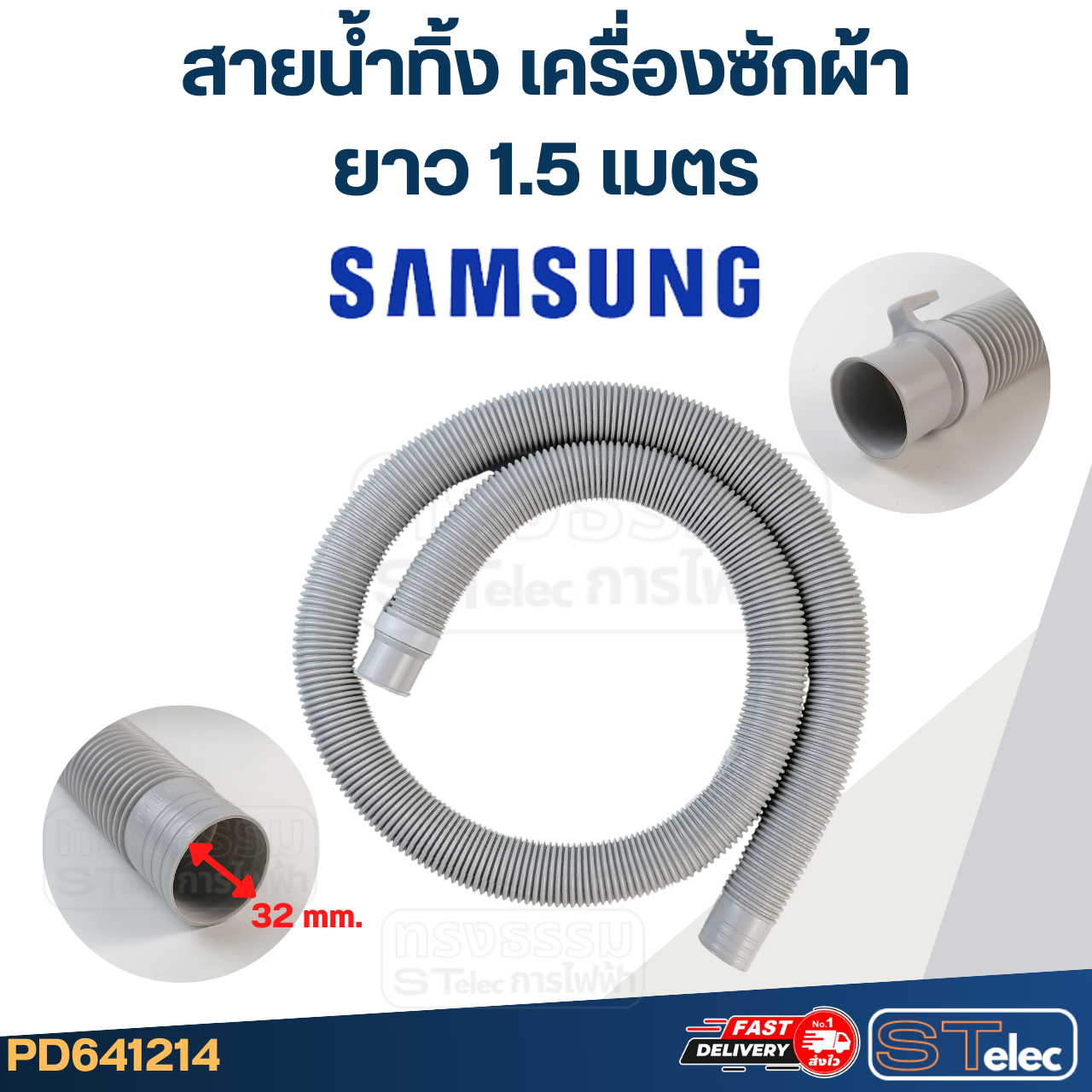 สายน้ำทิ้ง เครื่องซักผ้า Samsung (รุ่นใหม่ เหนียว ทนแดด)