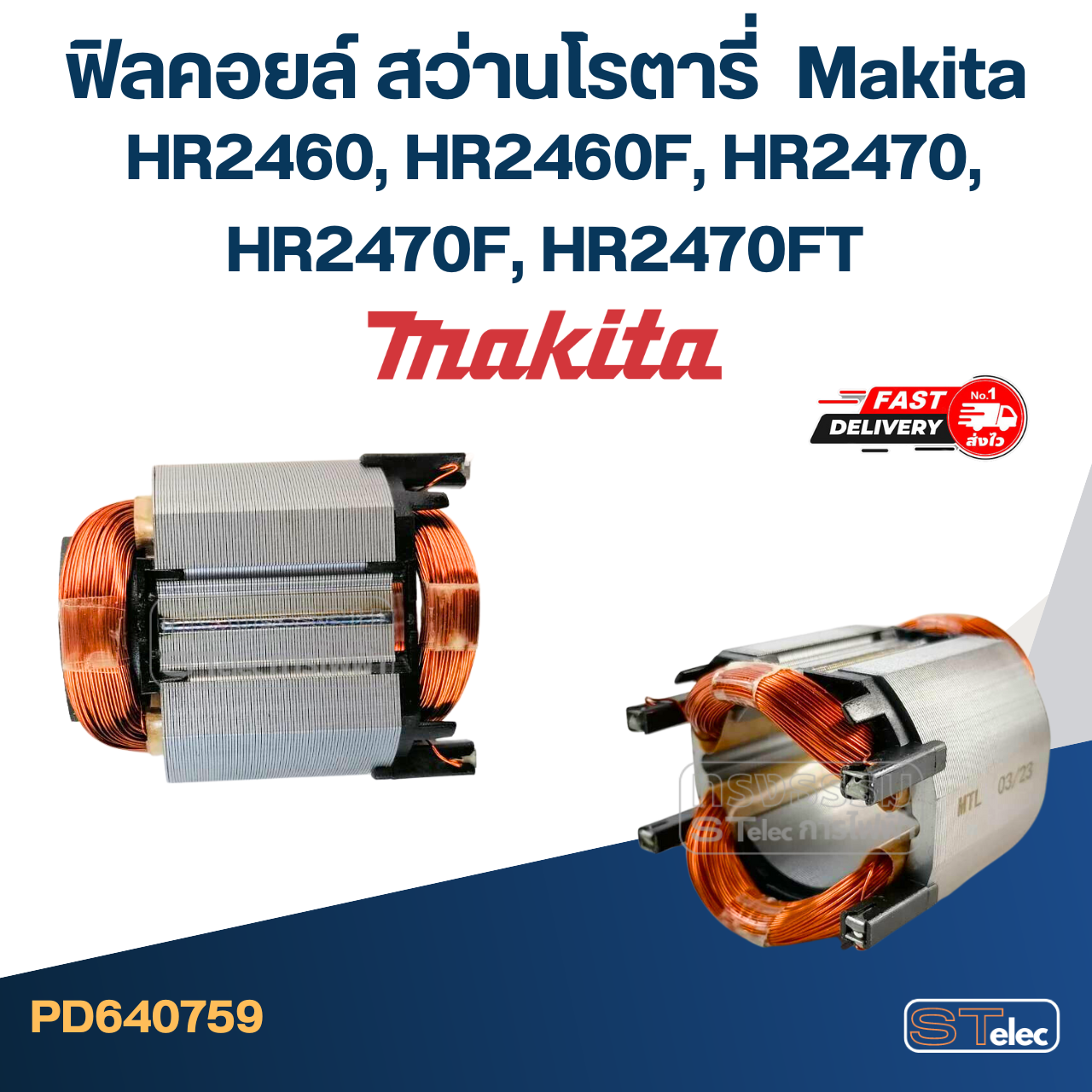 ฟิลคอยล์ สว่านโรตารี่ มากีต้า Makita HR2460, HR2460F, HR2470, HR2470F, HR2470FT