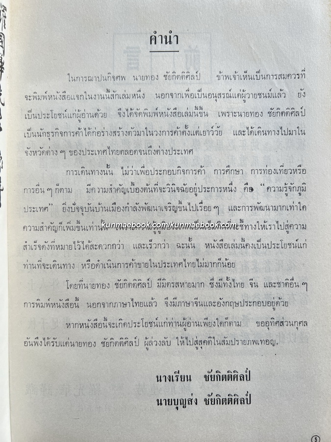 รายชื่อทำเนียบท้องที่ 71 จังหวัด 3 ภาษาไทย-จีน-อังกฤษ / ทองชัยกิตติศิลป์อนุสรณ์