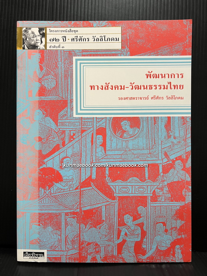 พัฒนาการทางสังคม-วัฒนธรรมไทย โดย รองศาสตราจารย์ ศรีศักร วัลลิโภดม