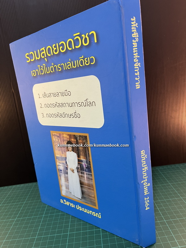 ตำราวิชาโหราศาสตร์ตัวเลข รหัสชีวิตแห่งจักรวาล ผลงานของ อ.วิสาระ ประนมกรณ์ ผู้คิดค้นวิชา