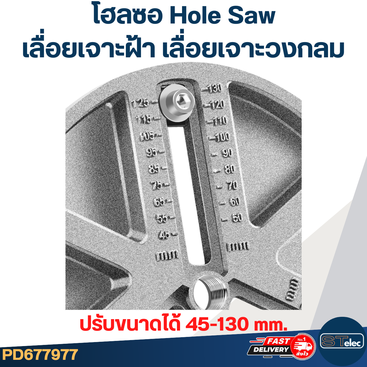โฮลซอ Hole Saw เลื่อยเจาะฝ้า เลื่อยเจาะวงกลมปรับขนาดได้ 45-130 mm. #7977