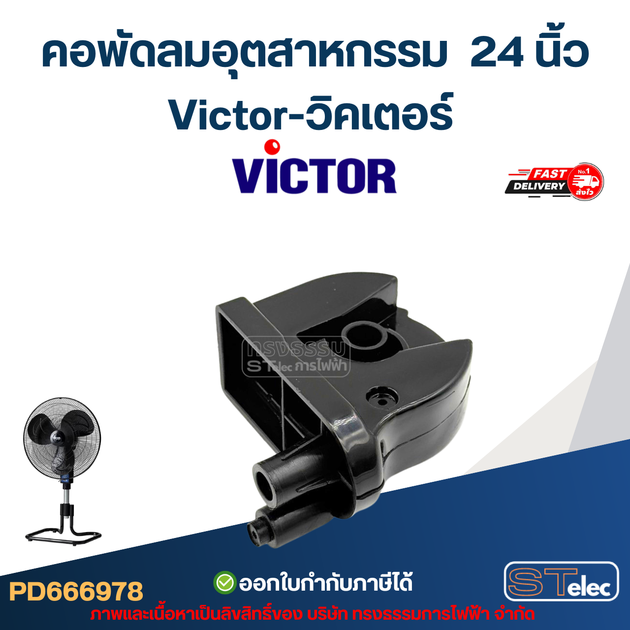 คอพัดลมอุตสาหกรรม Victor-วิคเตอร์ 24นิ้ว อะไหล่พัดลม