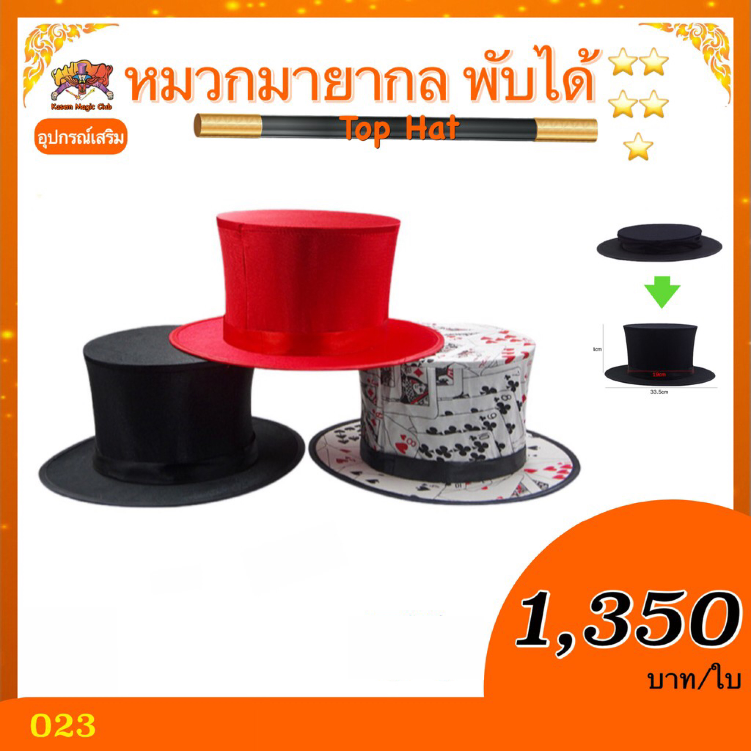 อุปกรณ์เสริมมายากล หมวกมายากล พับได้ (Top Hat)