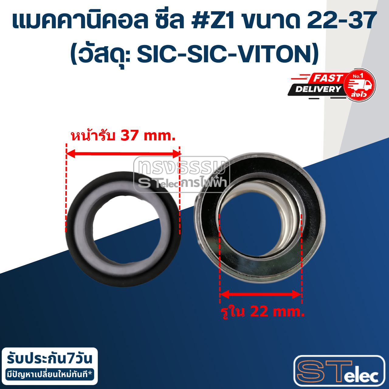 แมคคานิคอล ซีล #Z1 ขนาด 22-37 (วัสดุ: SIC-SIC-VITON) เกรดอย่างดี