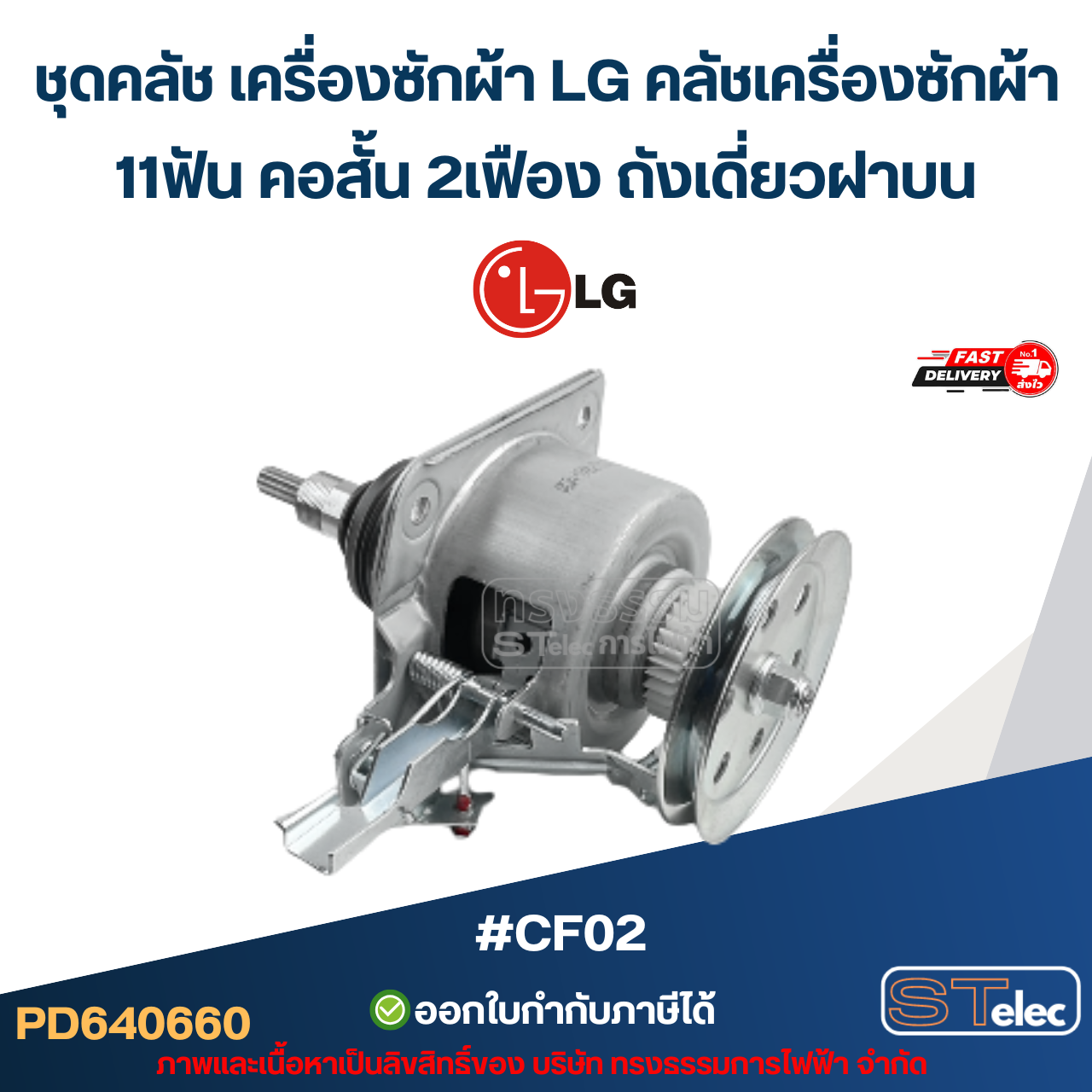 ชุดคลัช เครื่องซักผ้า LG คลัชเครื่องซักผ้า 11ฟัน คอสั้น 2เฟือง ถังเดี่ยวฝาบน #CF02 (อย่างดี) อะไหล่เครื่องซักผ้า