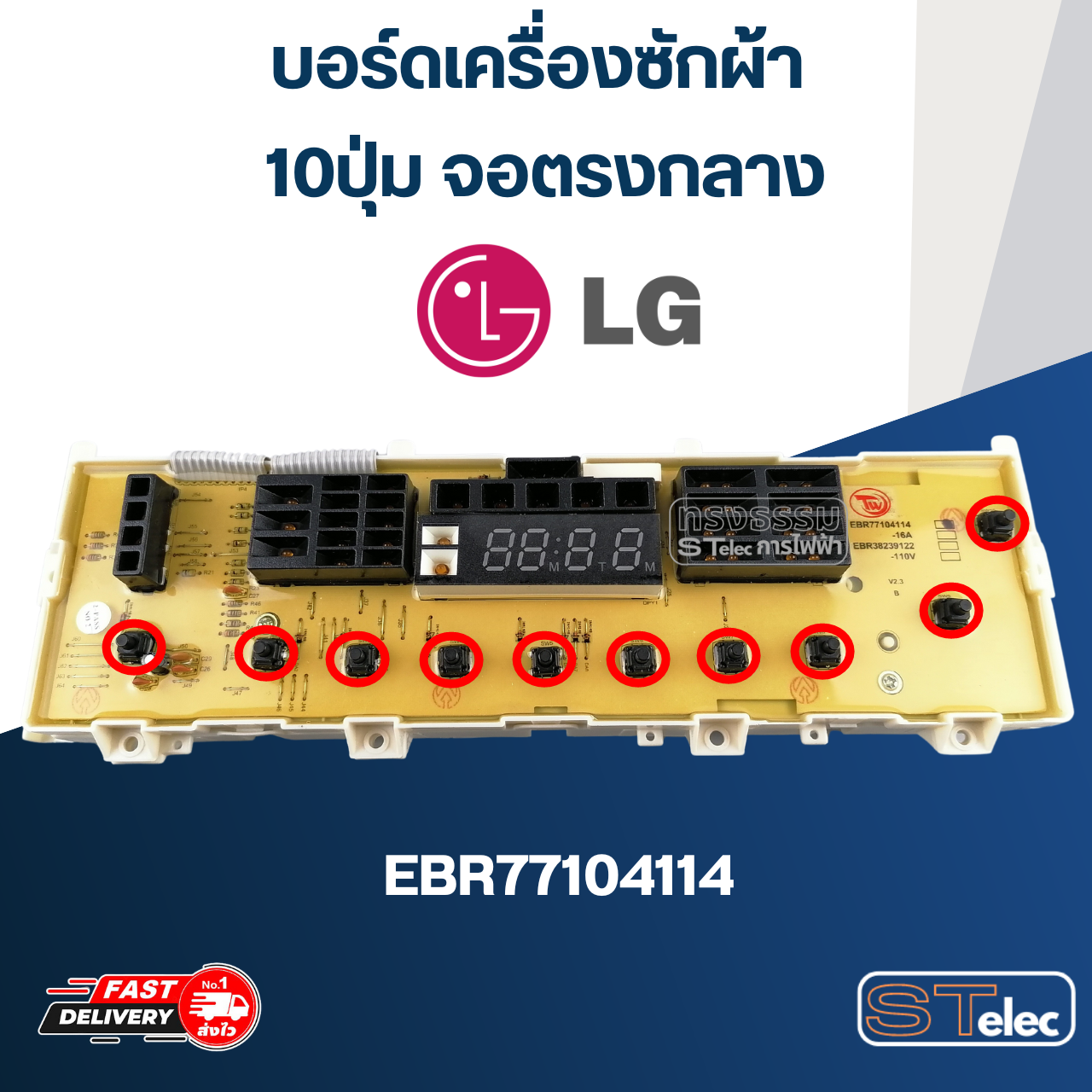บอร์ดเครื่องซักผ้า LG 10ปุ่ม จอตรงกลาง #EBR77104114