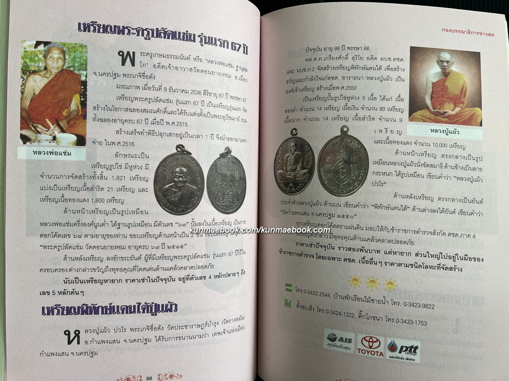 เหรียญมงคล 77 จังหวัด โดย กองบรรณาธิการข่าวสด