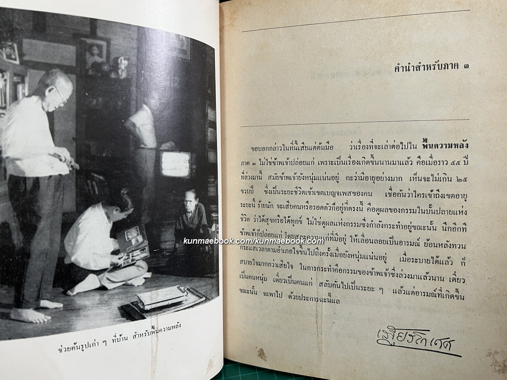 ฟื้นความหลังเล่ม 3 *หนังสือดีร้อยเล่มที่คนไทยควรอ่าน*