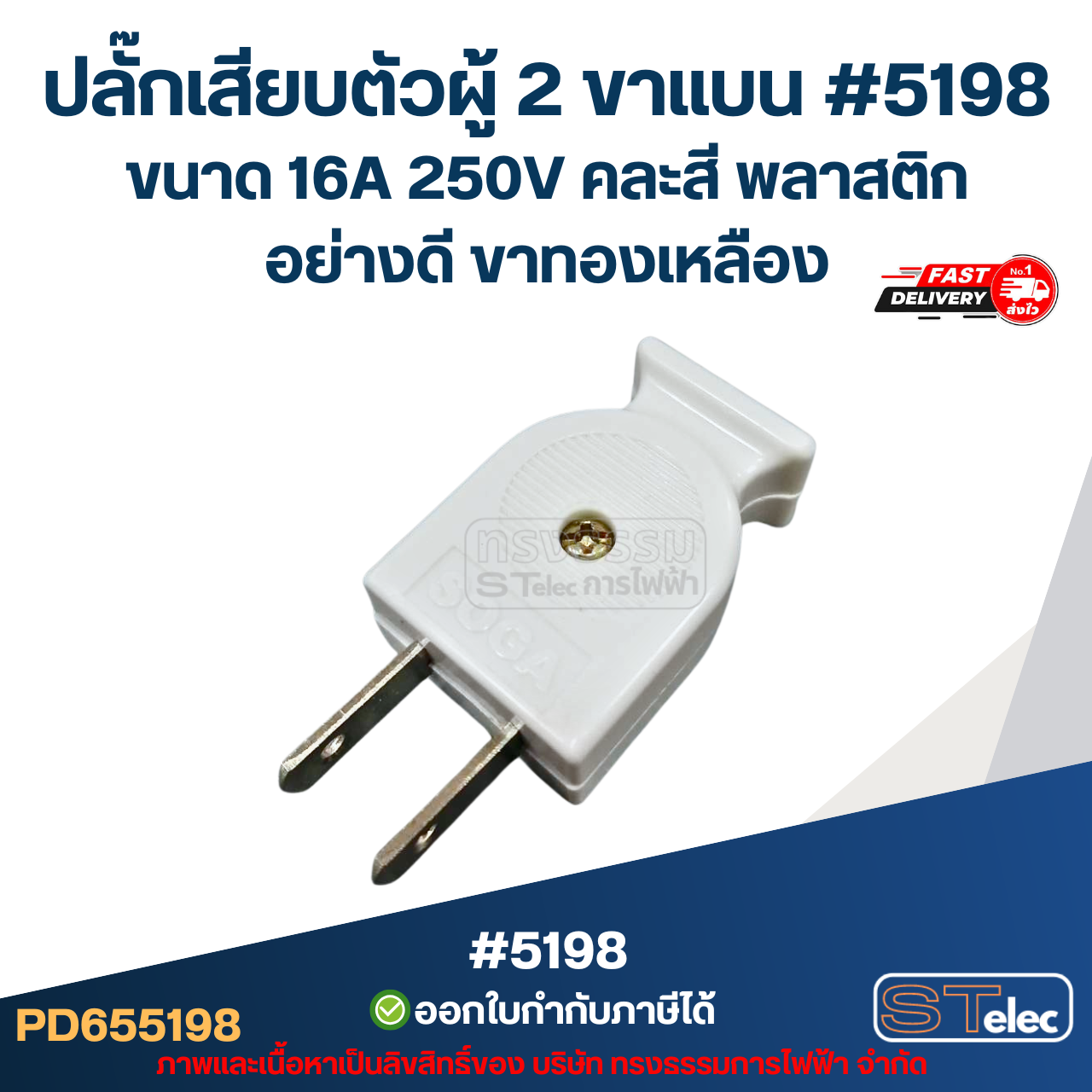 ปลั๊กเสียบตัวผู้ 2 ขาแบน #5198 ขนาด 16A 250V คละสี พลาสติกอย่างดี ขาทองเหลือง