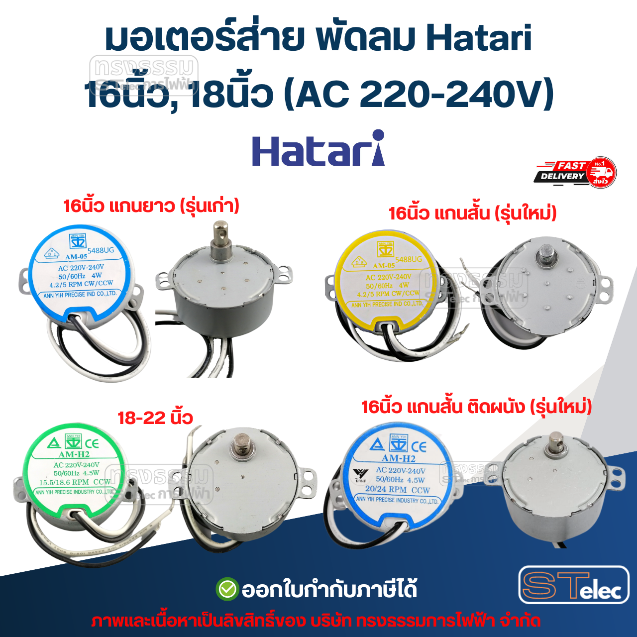 มอเตอร์ส่าย พัดลม Hatari 16นิ้ว, 18นิ้ว (AC 220-240V) อะไหล่พัดลม (มอเตอร์เกรด A)