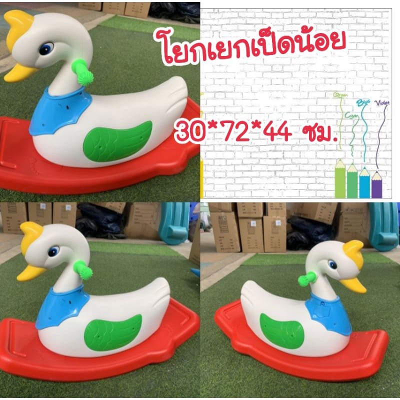 โยกเยกเป็ดน้อย (โยกเยก 1 ที่นั่ง)