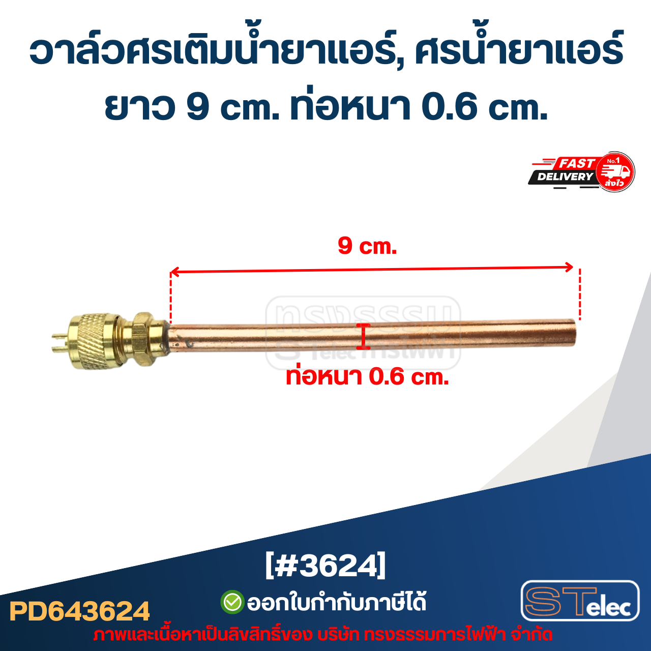 วาล์วศรเติมน้ำยาแอร์, ศรน้ำยาแอร์ [#3624] ยาว 9 cm. ท่อหนา 0.6 cm.