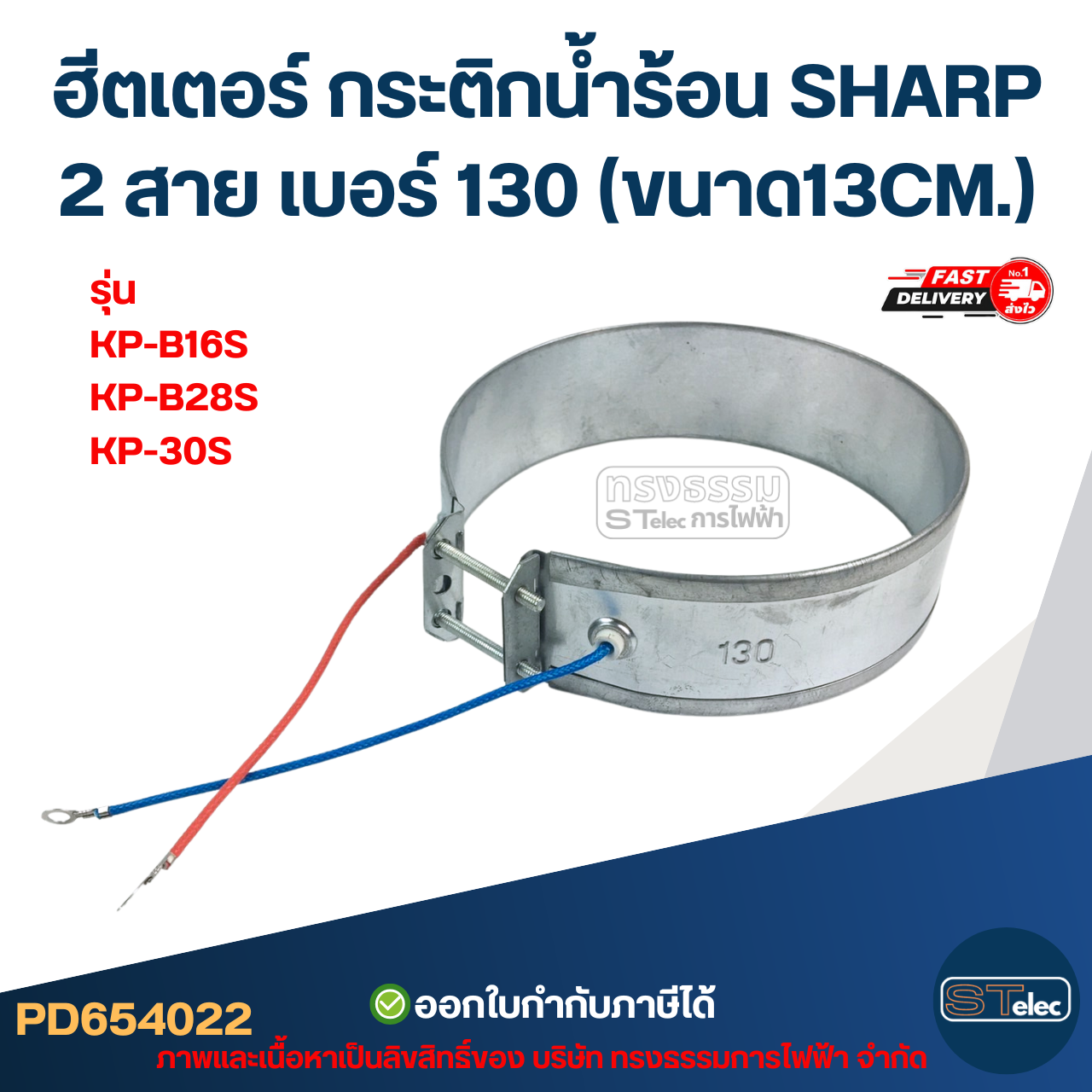 ฮีตเตอร์ กระติกน้ำร้อน SHARP 2สาย เบอร์ 130 (ขนาด13CM.) รุ่น KP-B16S, KP-B28S, KP-30S