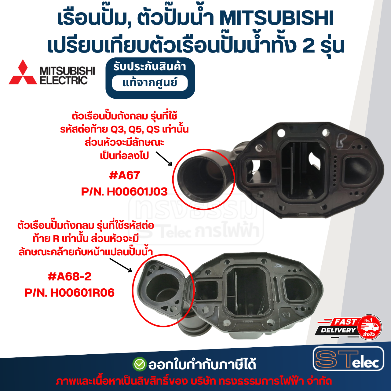 เรือนปั๊ม, ตัวปั๊มน้ำ MITSUBISHI สำหรับถังกลม #A67 P/N.H00601J03 รุ่น WP-205, WP-255, WP-305, WP-355, WP-405 (รหัสต่อท้ายQ3,Q5,QS) (แท้)