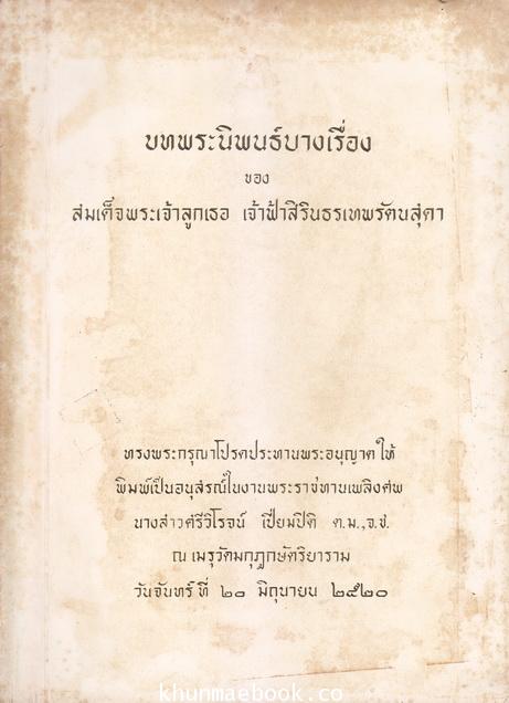 บทพระนิพนธ์บางเรื่อง ของ สมเด็จฯเจ้าฟ้าสิรินธรเทพรัตนสุดา อนุสรณ์ น.ส.ศรีวิโรจน์ เปี่ยมปิติ