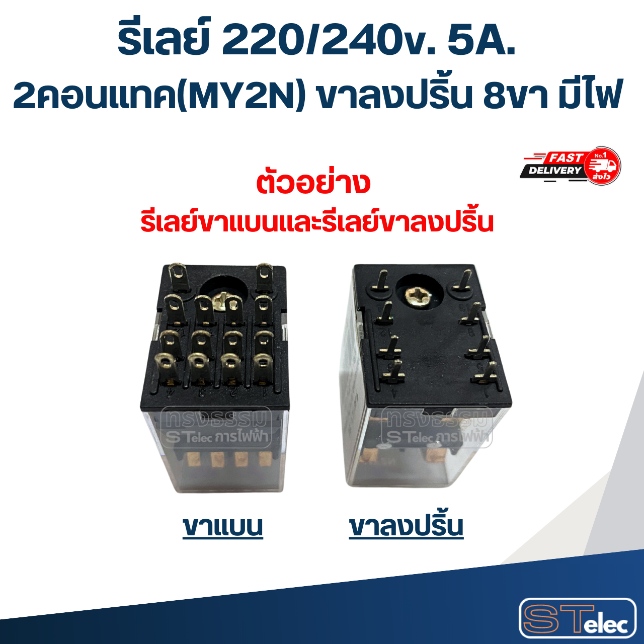 รีเลย์ 220/240v. 5A. 2คอนแทค(MY2N) ขาลงปริ้น 8ขา มีไฟ #J13