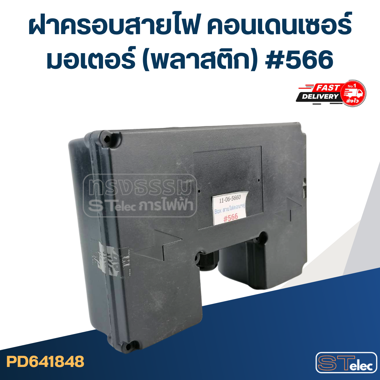 ฝาครอบสายไฟ คอนเดนเซอร์ มอเตอร์ (พลาสติก) #566