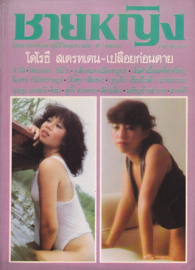 ชายหญิง นิตยสารของหนุ่มสาวผู้มีชีวิตและความฝัน ...