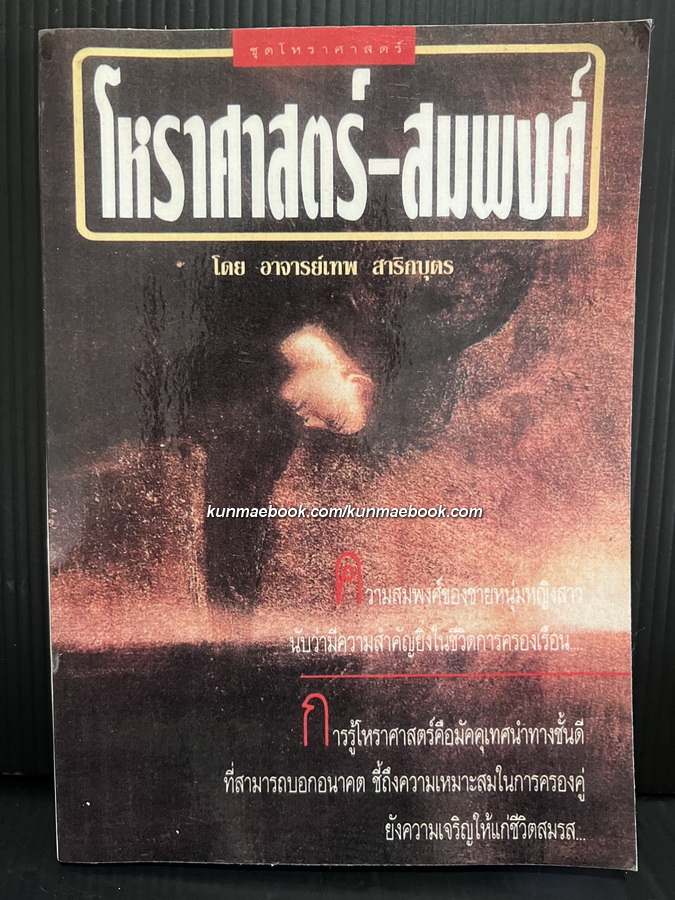 โหราศาสตร์-สมพงศ์ โดย อาจารย์เทพ สาริกบุตร