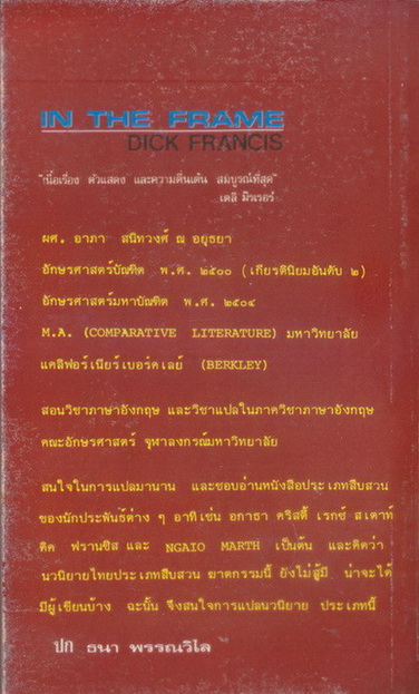 คดีภาพเขียน (In the Frame) ผลงานของ ดิค ฟรานซีส (Dick Francis) แปลโดย อาภา สนิทวงศ์ ณ อยุธยา