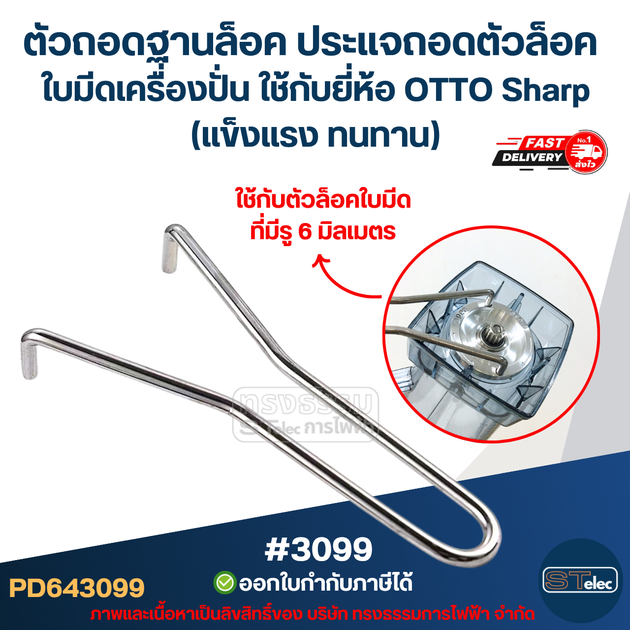 ตัวถอดฐานล็อค ประแจถอดตัวล็อค ใบมีดเครื่องปั่น ใช้กับยี่ห้อ OTTO Sharp (แข็งแรง ทนทาน) #3099 อะไหล่เครื่องปั่น