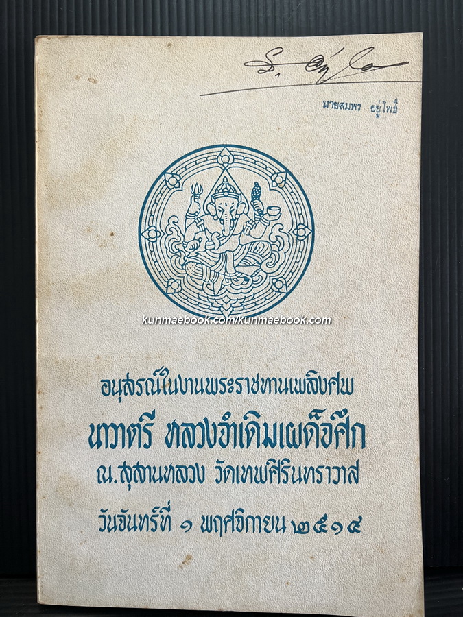 อนุสรณ์ในงานพระราชทานเพลิงศพ นาวาตรี หลวงจำเดิมเผด็จศึก