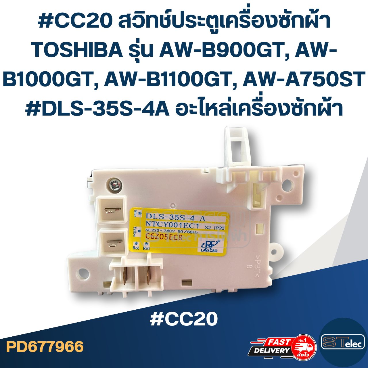 #CC20 สวิทช์ประตูเครื่องซักผ้า TOSHIBA รุ่น AW-ฺB900GT, AW-B1000GT, AW-B1100GT, AW-A750ST #DLS-35S-4A อะไหล่เครื่องซักผ้า