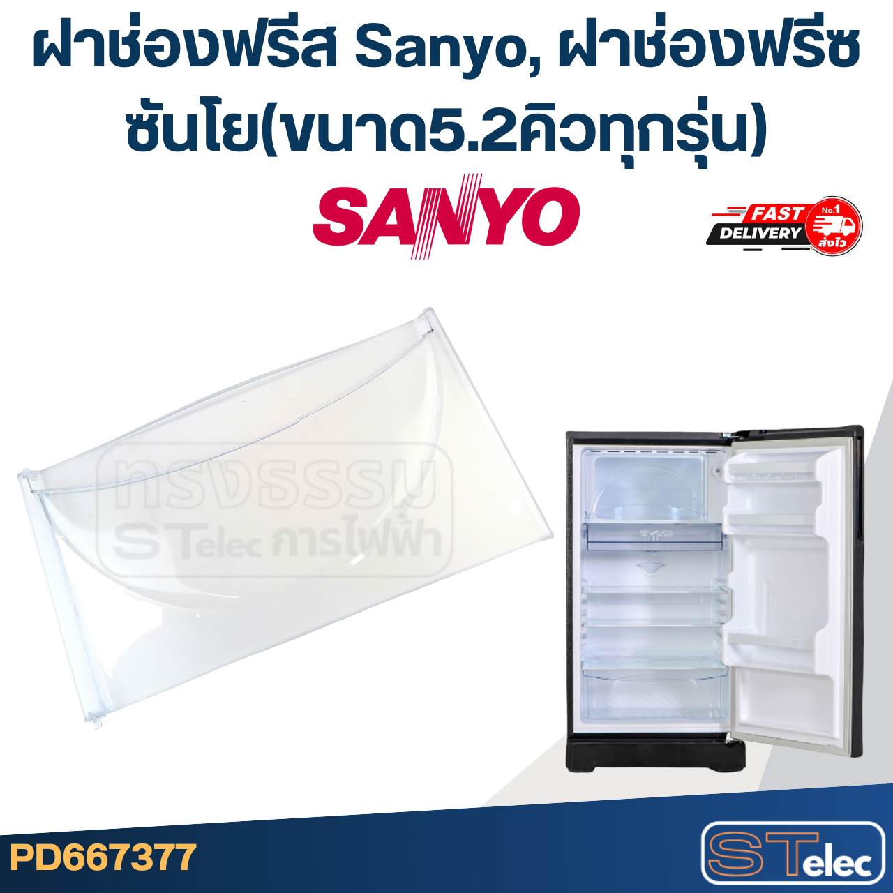 ฝาช่องฟรีส Sanyo, ฝาช่องฟรีซ ซันโย(ขนาด5.2คิวทุกรุ่น)