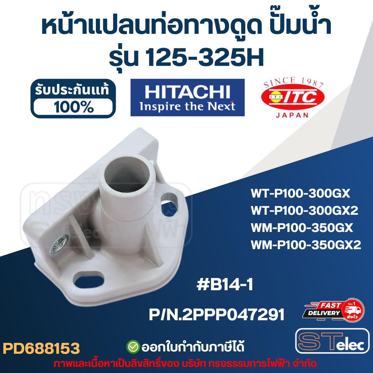 #B14-1 หน้าแปลนท่อทางดูด ปั๊มน้ำ HITACHI รุ่น 125-325H P/N.2PPP047291 (แท้) อะไหล่ปั๊มน้ำ