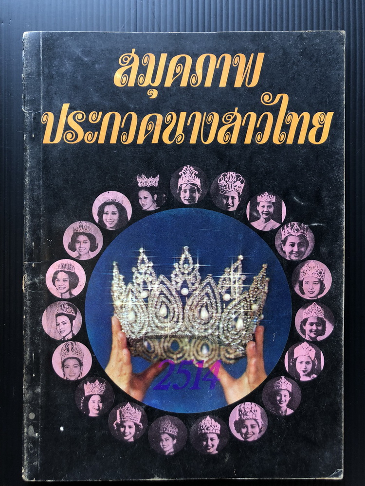 สมุดภาพประกวดนางสาวไทย 2514 โดยกองประกวดนางสาวไทย งานวชิราวุธานุสรณ์