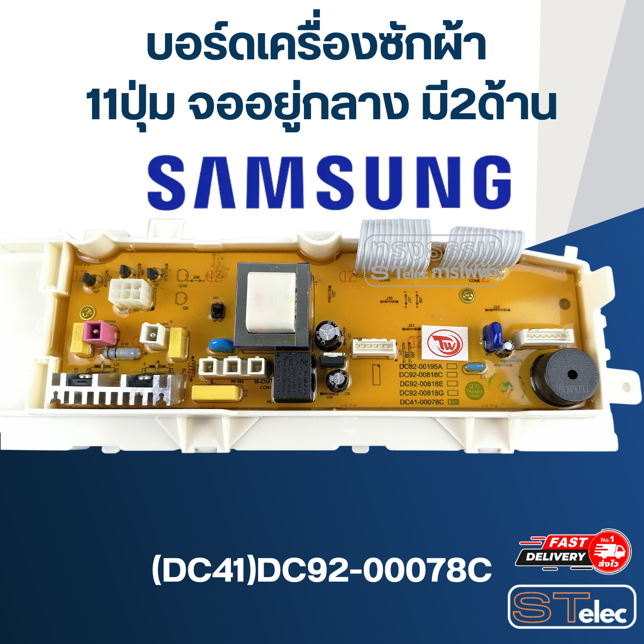บอร์ดเครื่องซักผ้า ซัมซุง 11ปุ่ม จออยู่กลาง มี2ด้าน #(DC41)DC92-00078C