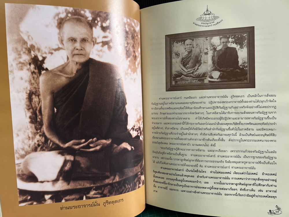 หนังสือ พระปรมาจารย์ สายพระกรรมฐาน ท่านพระอาจารย์เสาร์ กฺนตสีลเถร