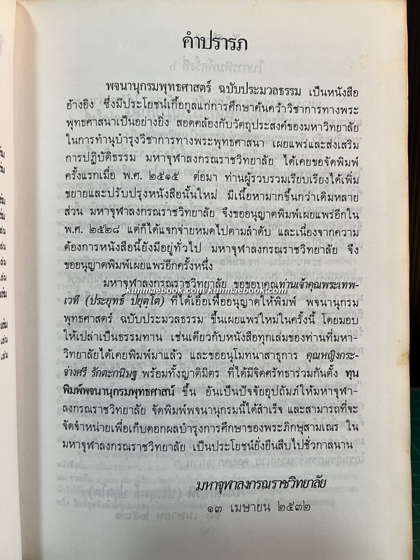 พจนานุกรมพุทธศาสตร์ ฉบับประมวลธรรม + ฉบับประมวลศัพท์ ผลงานของ พระธรรมปิฏก (ป.อ. ปยุตฺโต)