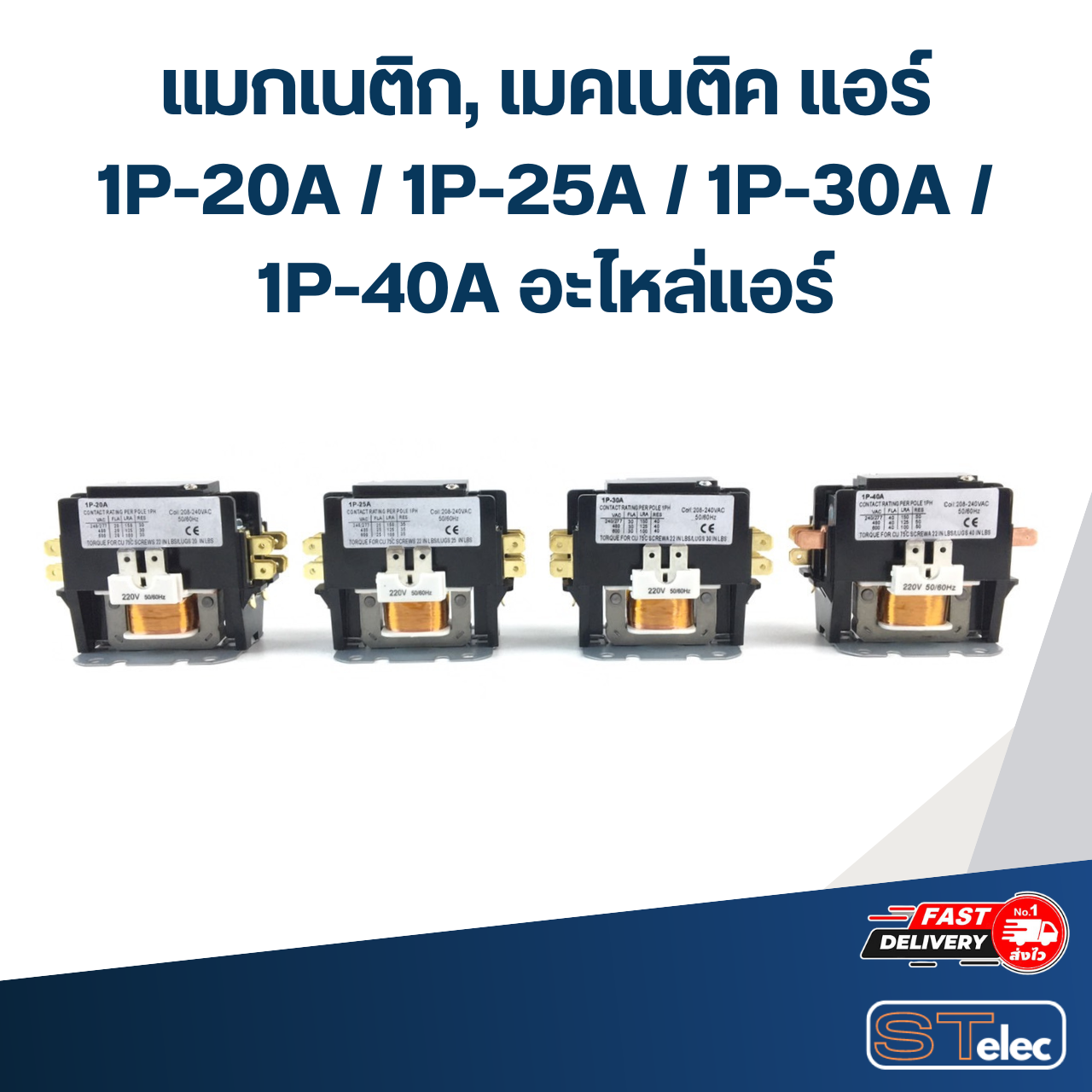 แมกเนติก, เมคเนติค แอร์ 1P-20A / 1P-25A / 1P-30A / 1P-40A อะไหล่แอร์
