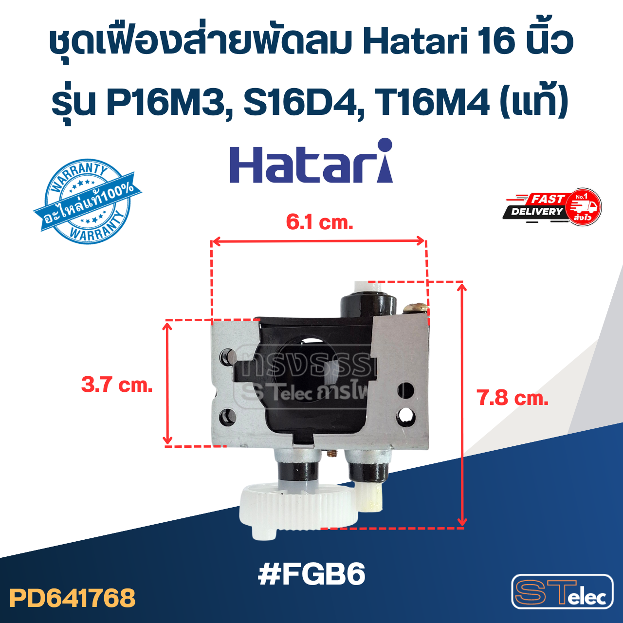 #FGB6 ชุดเฟืองส่ายพัดลม Hatari 16 นิ้ว รุ่น P16M3, S16D4, T16M4 (แท้) อะไหล่พัดลม
