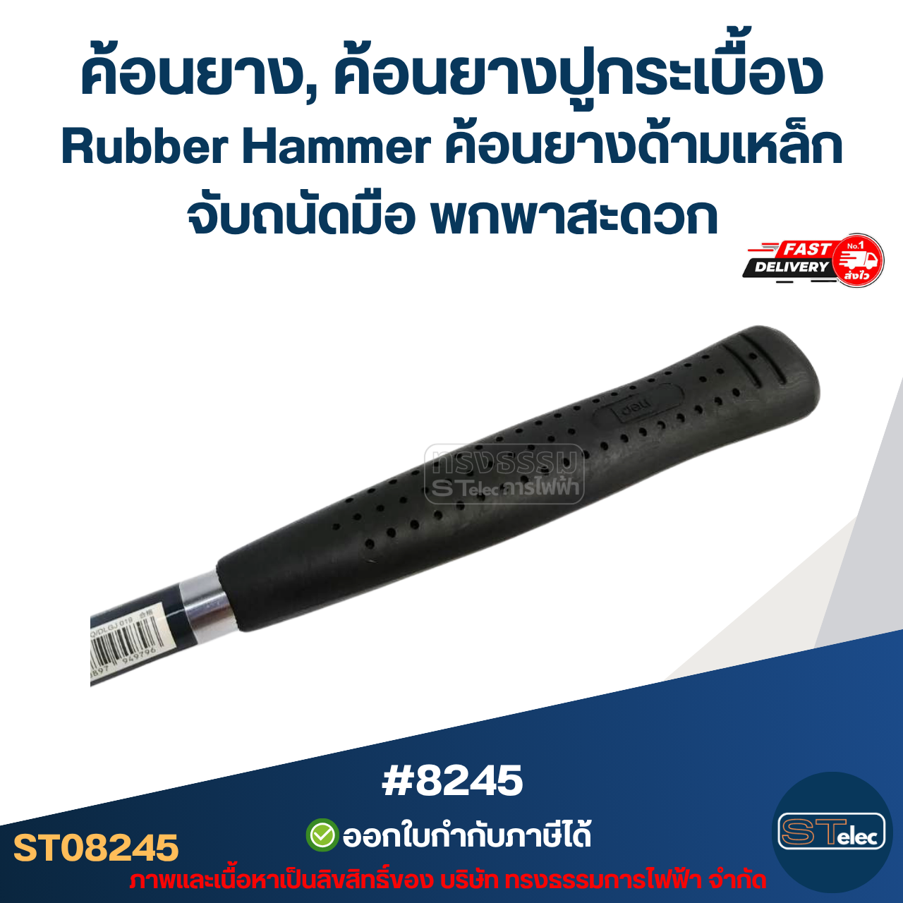 ค้อนยาง, ค้อนยางปูกระเบื้อง Rubber Hammer [#8245] ค้อนยางด้ามเหล็ก จับถนัดมือ พกพาสะดวก อะไหล่เครื่องมือช่าง