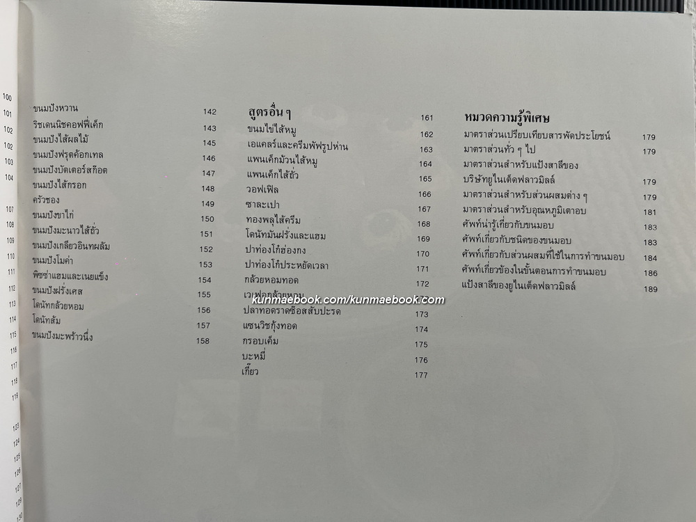 ตำราทำขนมจากแป้งสาลี เล่ม 2 โดยโรงเรียนสอนการผลิตอาหารและขนมมาตรฐาน UFM