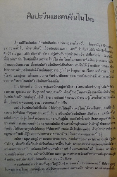คนจีนและศิลปจีนในไทย พิมพ์เป็นอนุสรณ์ นางเชย ศิริพงษ์