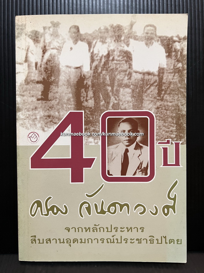 40 ปี ครอง จันดาวงศ์ : จากหลักประหารสืบสานอุดมการณ์ประชาธิปไตย