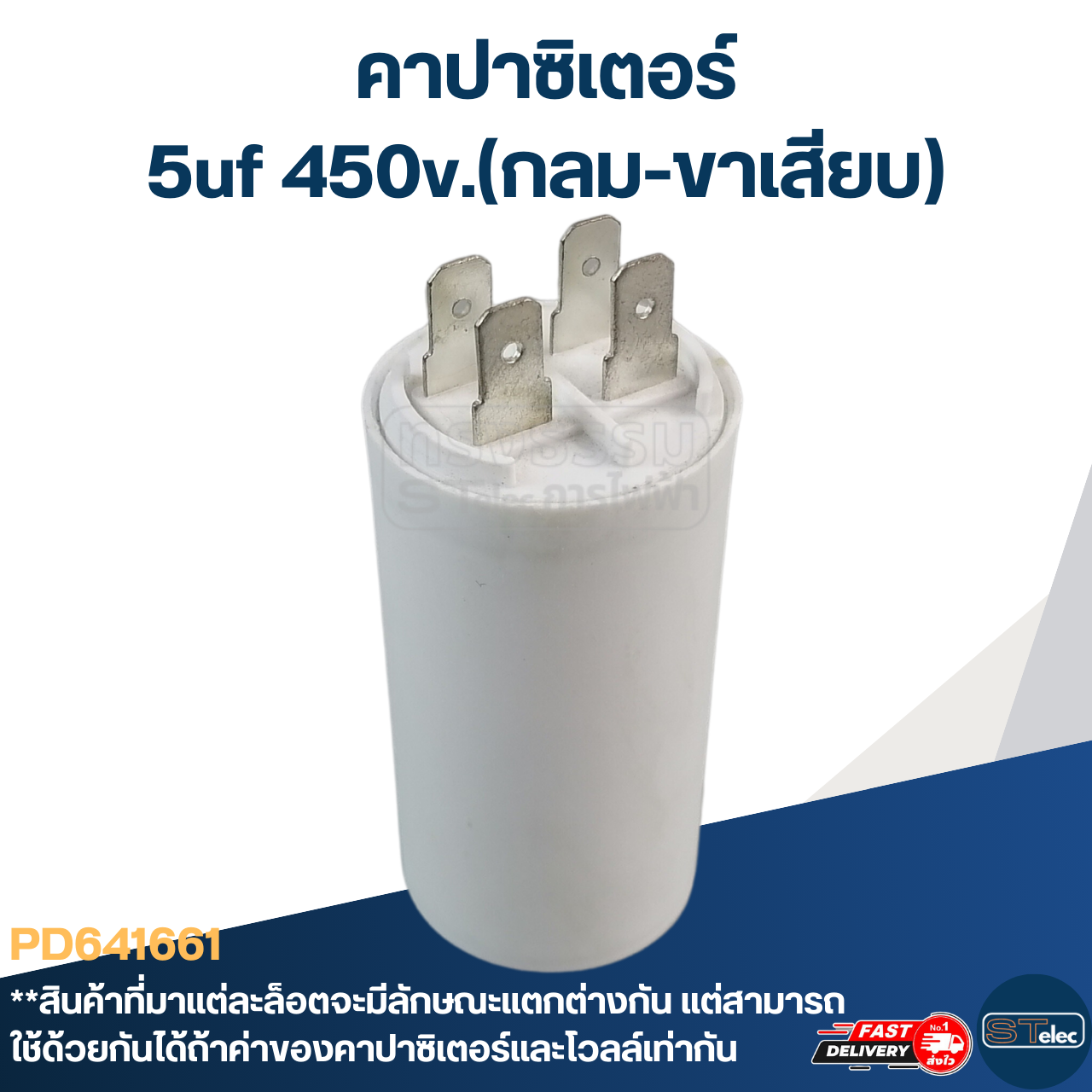คาปาซิเตอร์ 5uf 450v.(กลม-ขาเสียบ)
