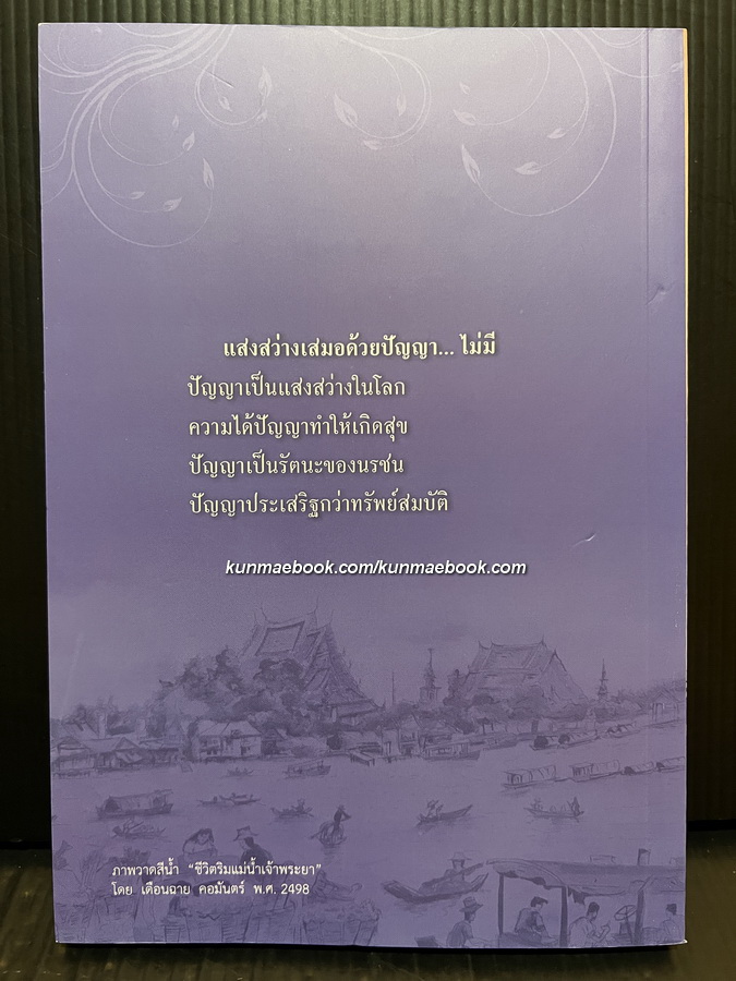 เรื่องเล่าจากศาลาริมน้ำ โดย เดือนฉาย คอมันตร์