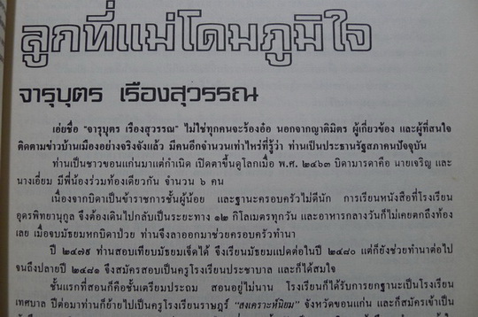 เชิดชูเกียรติ ฯพณฯ จารุบุตร เรืองสุวรรณ