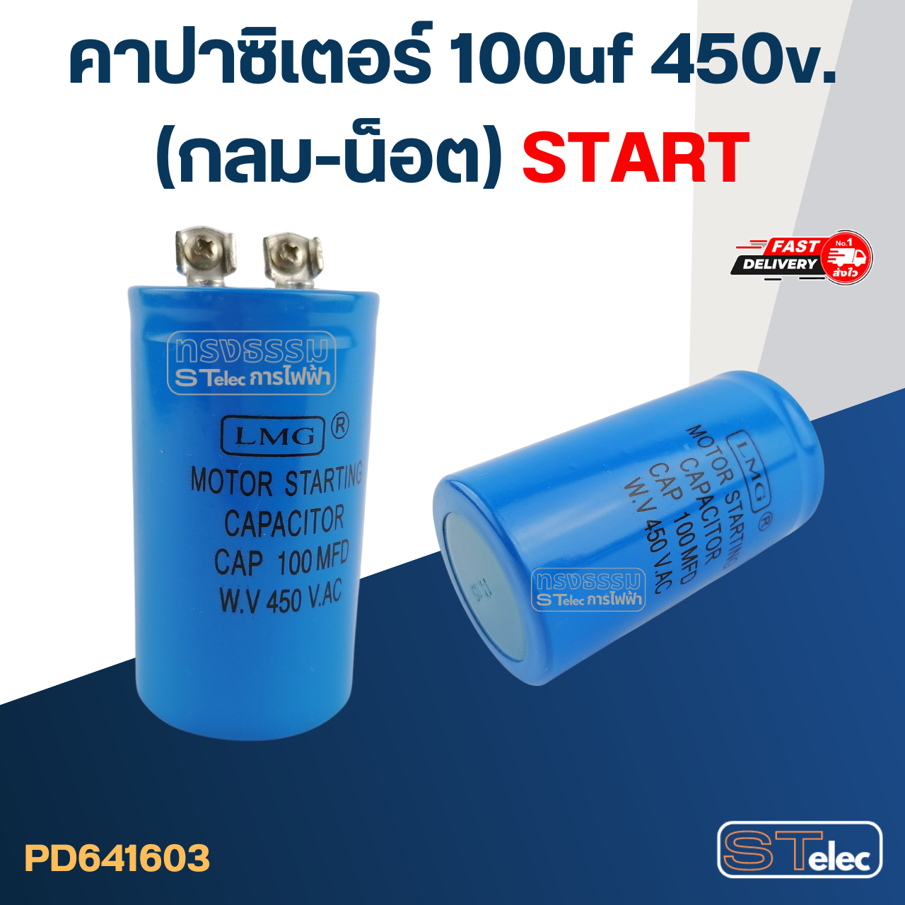 คาปาซิเตอร์ 100uf 450v.(กลม-น็อต) Start