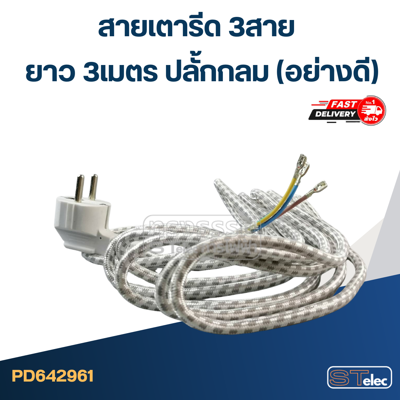 สายเตารีด 3สาย ยาว 3เมตร ปลั้กกลม(อย่างดี)