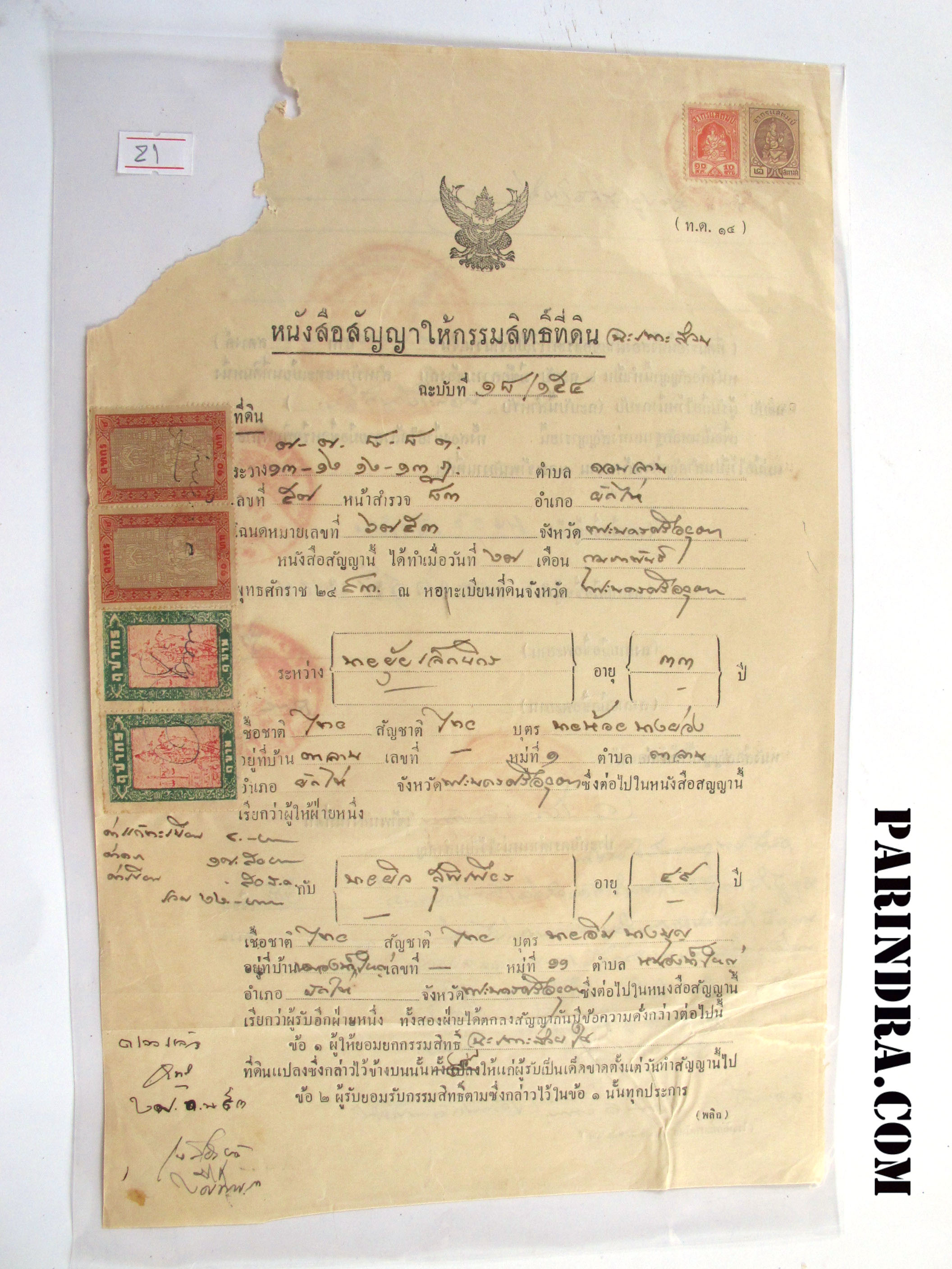 21 เอกสารสมัยโบราณ หนังสือสัญญาให้กรรมสิทธิ์ที่ดินเฉพาะส่วน สมัยปี ๒๔๙๓ มีแสตมป์ ฤษากร เก่าสมัยรัชกาลที่ 5