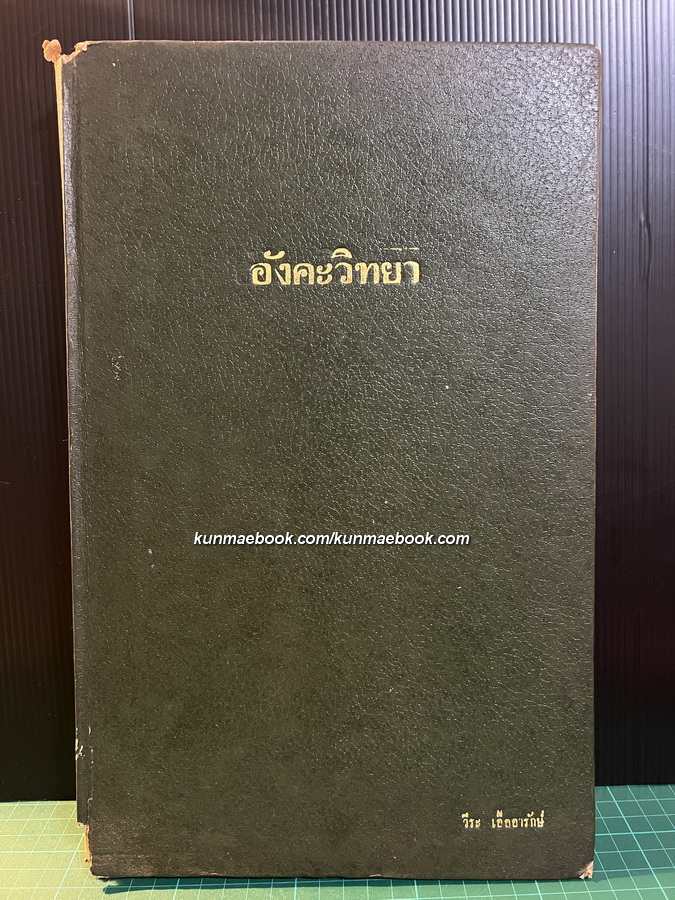 อังคะวิทยา